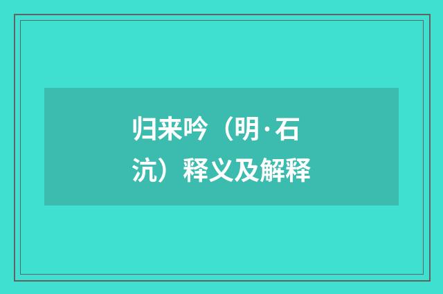 归来吟（明·石沆）释义及解释