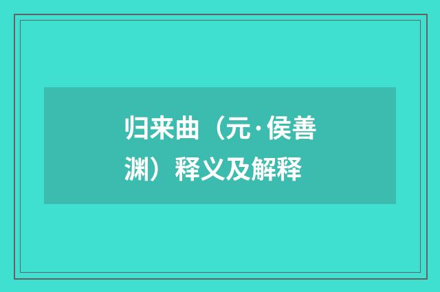 归来曲（元·侯善渊）释义及解释