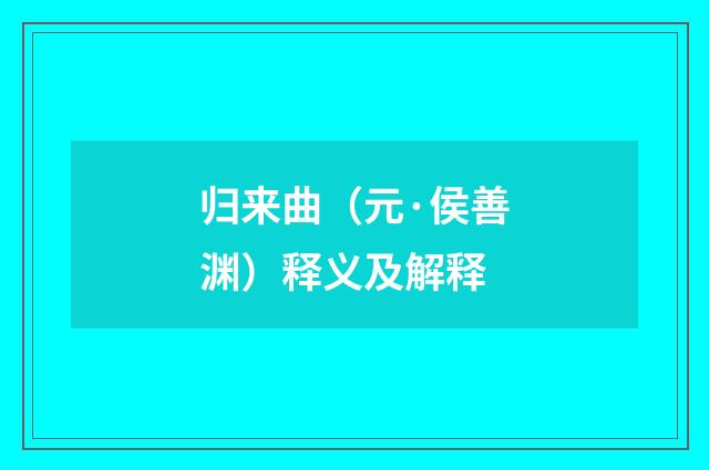 归来曲（元·侯善渊）释义及解释