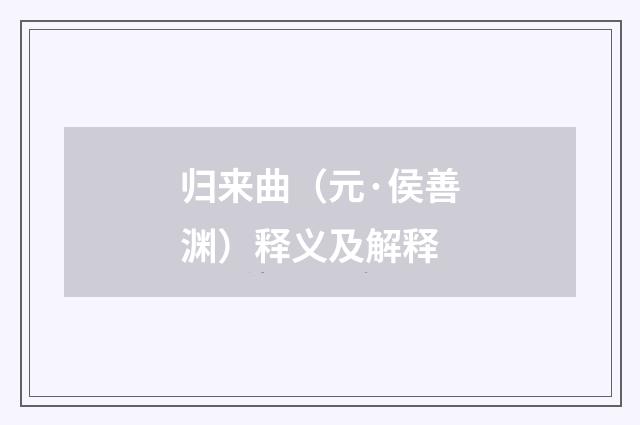 归来曲（元·侯善渊）释义及解释