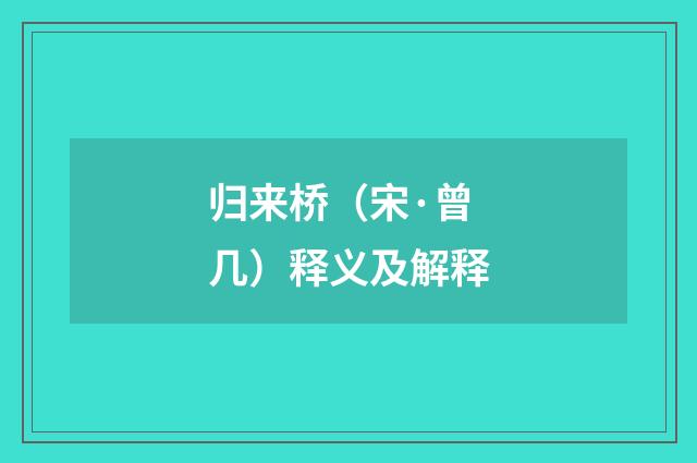 归来桥（宋·曾几）释义及解释