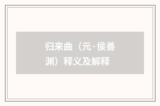 归来曲（元·侯善渊）释义及解释