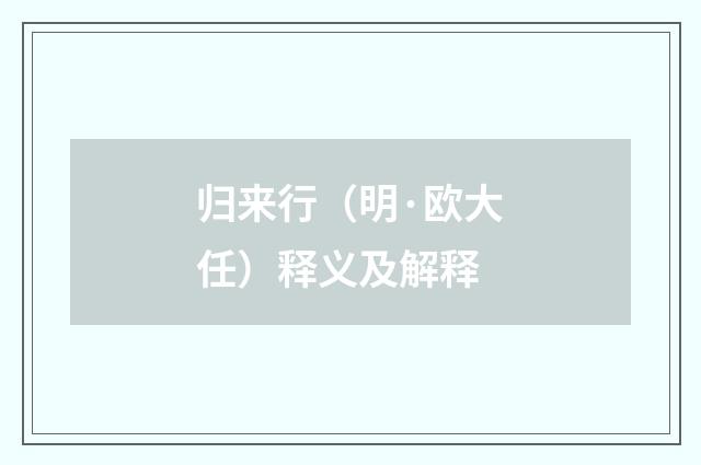 归来行（明·欧大任）释义及解释