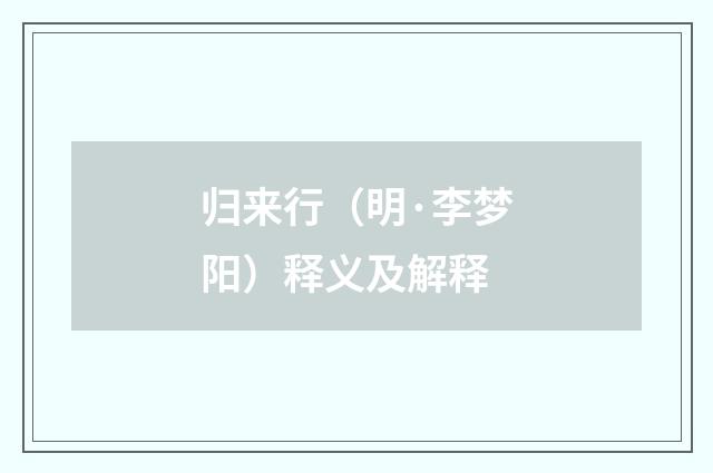 归来行（明·李梦阳）释义及解释