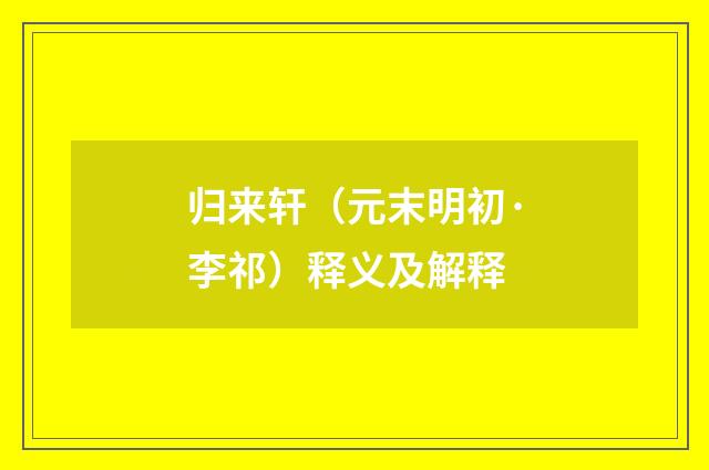 归来轩（元末明初·李祁）释义及解释