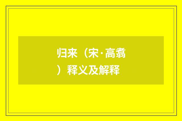 归来（宋·高翥）释义及解释