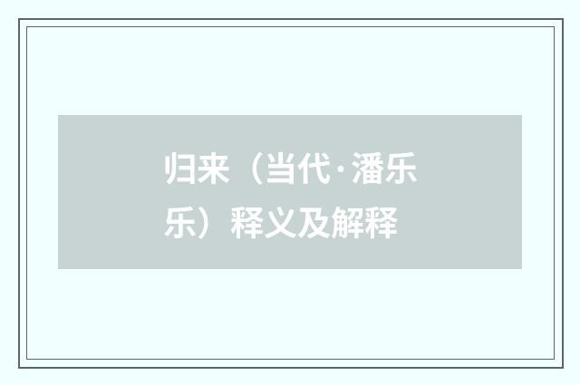 归来（当代·潘乐乐）释义及解释