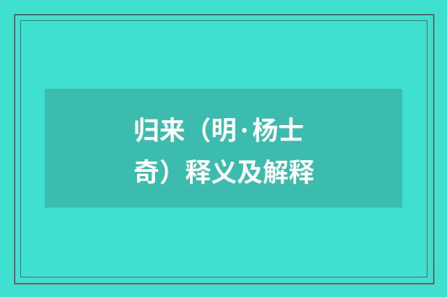 归来（明·杨士奇）释义及解释
