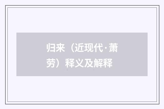 归来（近现代·萧劳）释义及解释