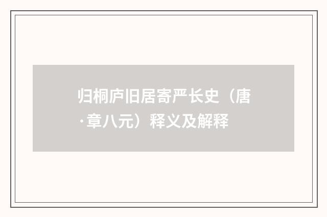 归桐庐旧居寄严长史（唐·章八元）释义及解释