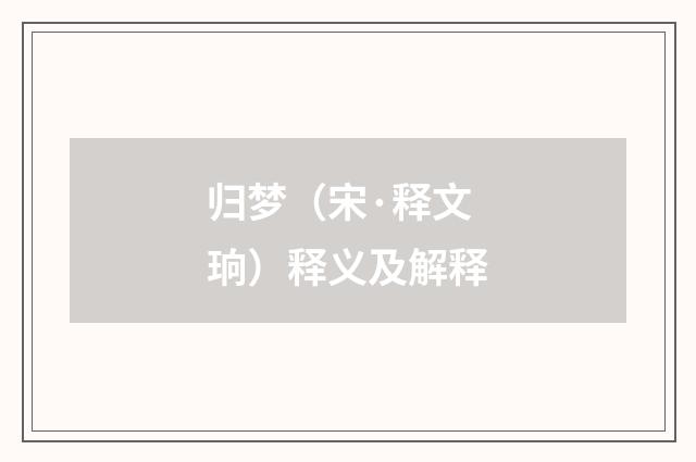 归梦（宋·释文珦）释义及解释