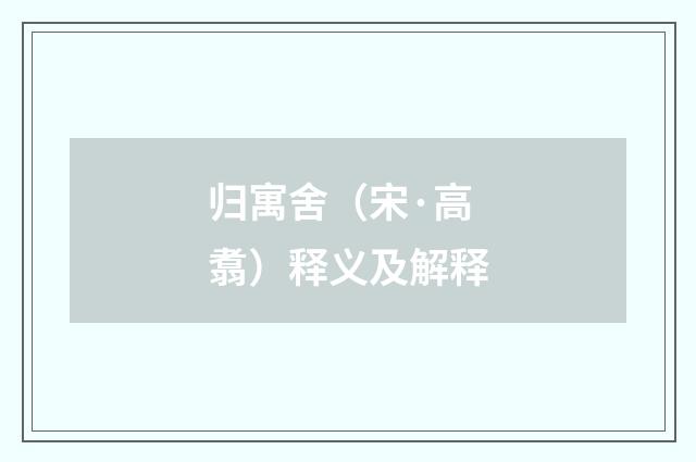 归寓舍（宋·高翥）释义及解释