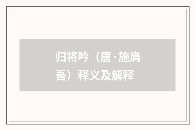 归将吟（唐·施肩吾）释义及解释