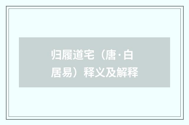 归履道宅（唐·白居易）释义及解释