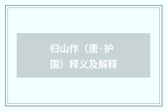 归山作（唐·护国）释义及解释