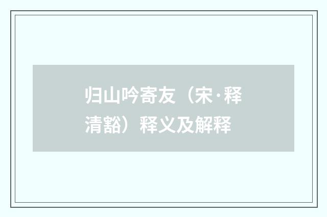 归山吟寄友（宋·释清豁）释义及解释