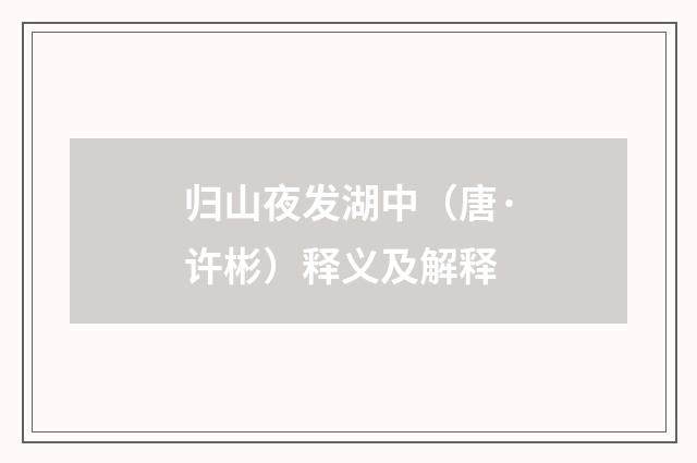 归山夜发湖中（唐·许彬）释义及解释