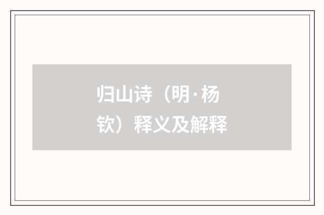 归山诗（明·杨钦）释义及解释