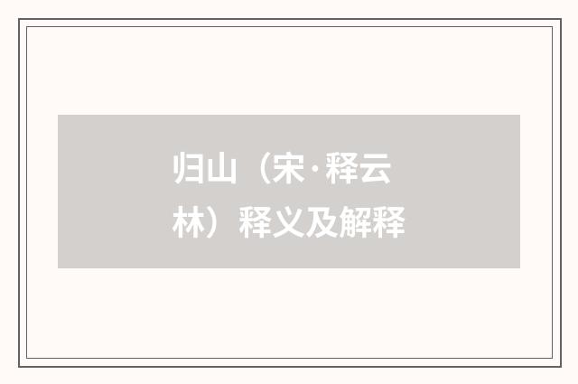 归山（宋·释云林）释义及解释