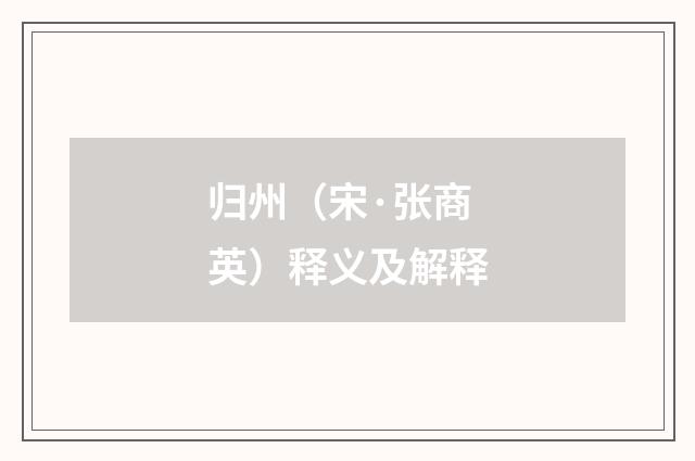 归州（宋·张商英）释义及解释