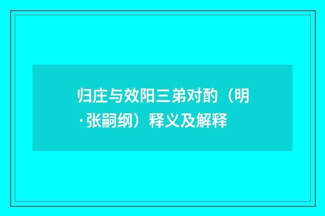 归庄与效阳三弟对酌（明·张嗣纲）释义及解释