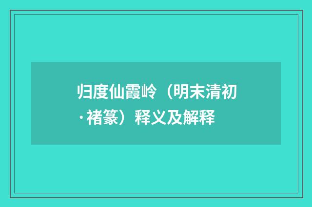 归度仙霞岭（明末清初·褚篆）释义及解释