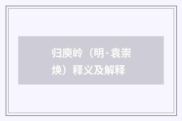 归庾岭（明·袁崇焕）释义及解释