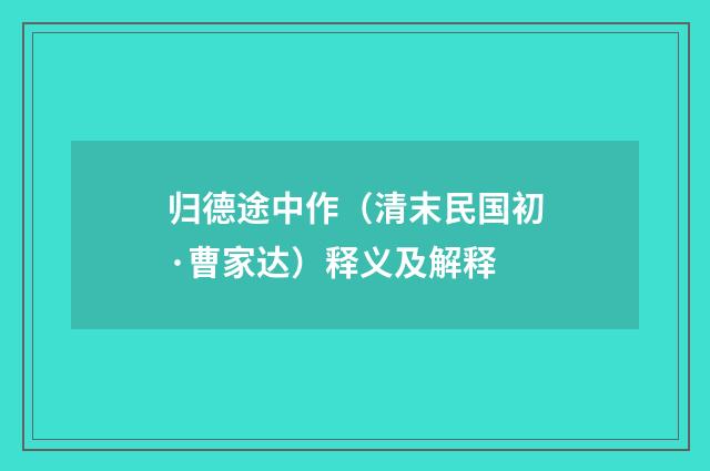归德途中作（清末民国初·曹家达）释义及解释