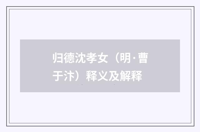 归德沈孝女（明·曹于汴）释义及解释