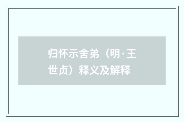 归怀示舍弟（明·王世贞）释义及解释
