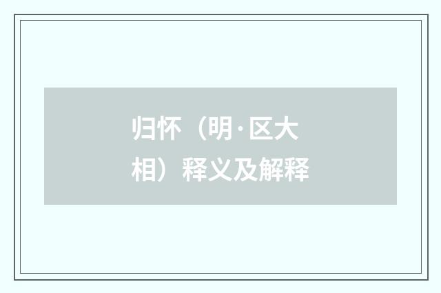 归怀（明·区大相）释义及解释