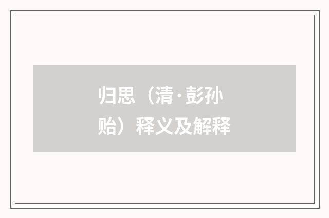 归思（清·彭孙贻）释义及解释