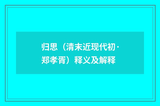 归思（清末近现代初·郑孝胥）释义及解释