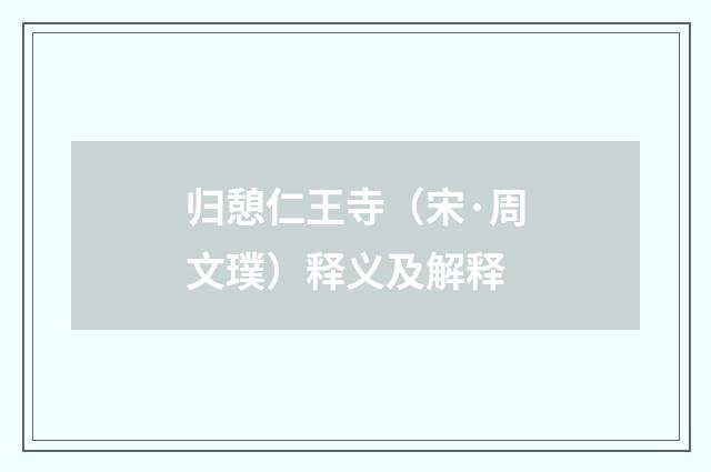 归憩仁王寺（宋·周文璞）释义及解释