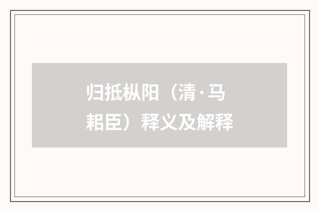归抵枞阳（清·马耜臣）释义及解释