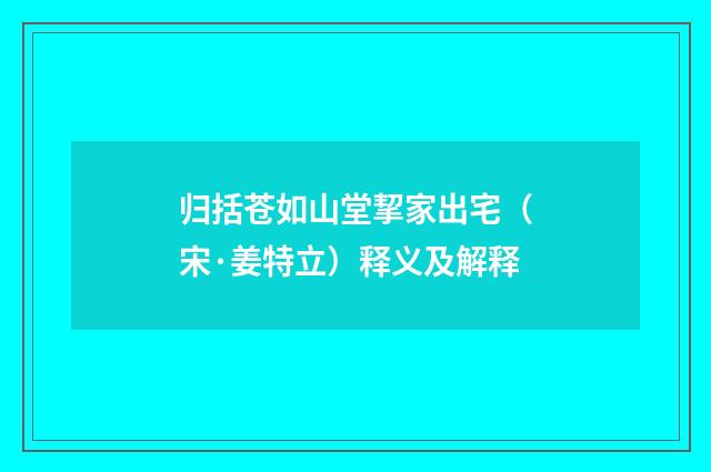 归括苍如山堂挈家出宅（宋·姜特立）释义及解释