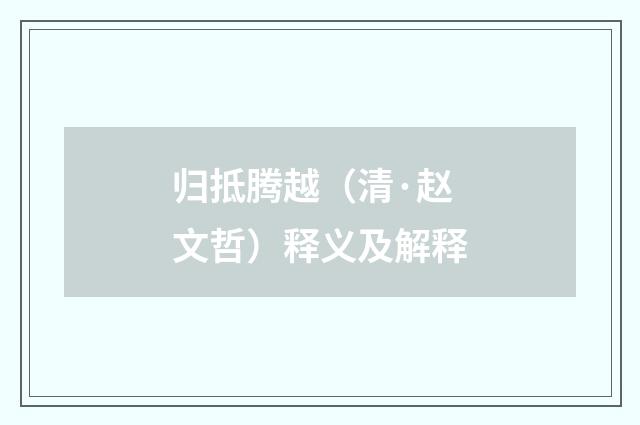 归抵腾越（清·赵文哲）释义及解释