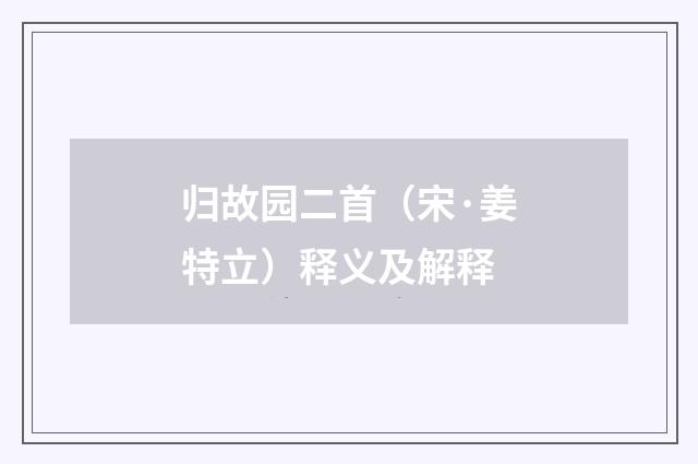 归故园二首（宋·姜特立）释义及解释