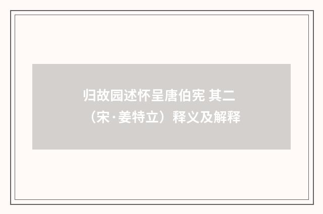 归故园述怀呈唐伯宪 其二（宋·姜特立）释义及解释