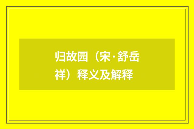 归故园（宋·舒岳祥）释义及解释