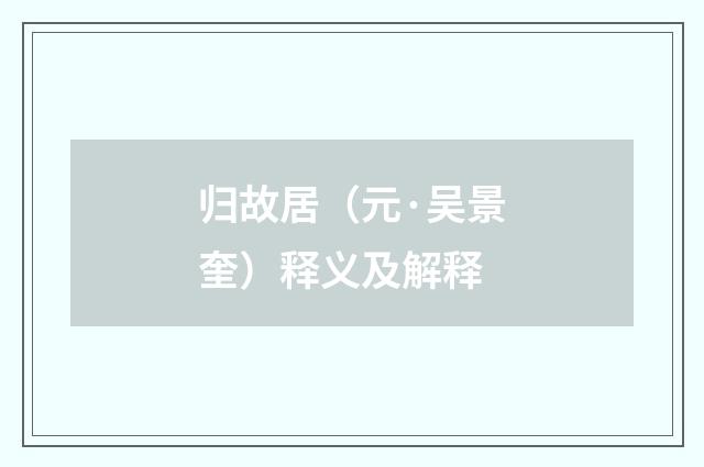 归故居（元·吴景奎）释义及解释