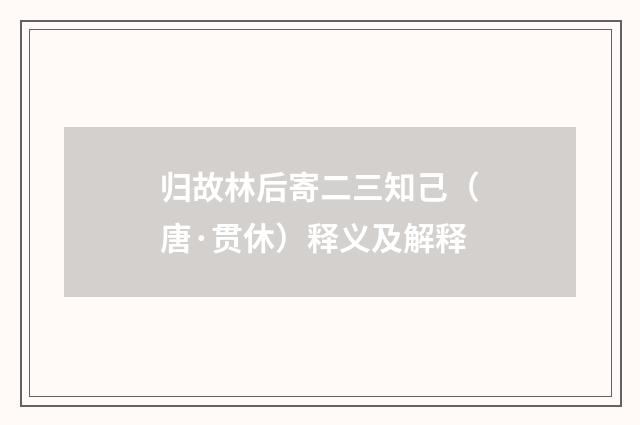 归故林后寄二三知己（唐·贯休）释义及解释