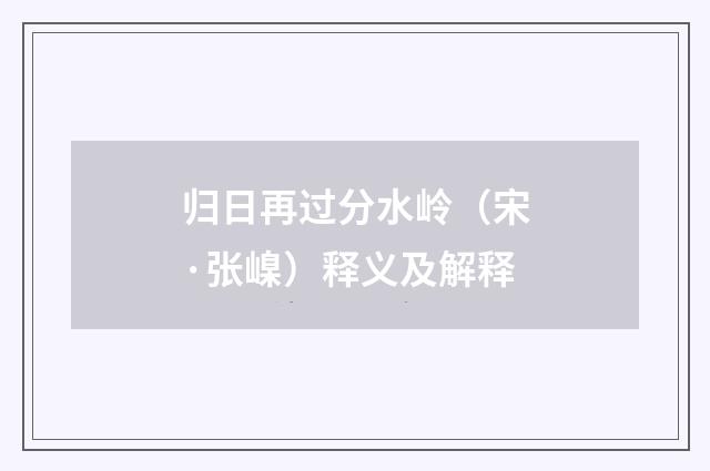 归日再过分水岭（宋·张嵲）释义及解释