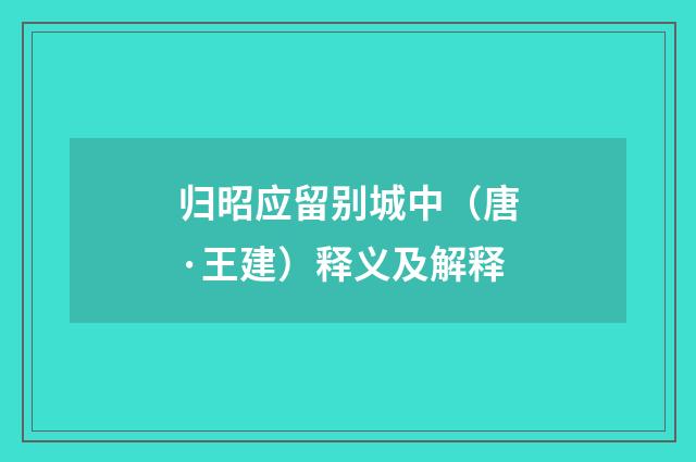归昭应留别城中（唐·王建）释义及解释