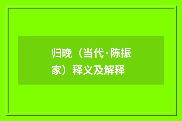 归晚（当代·陈振家）释义及解释