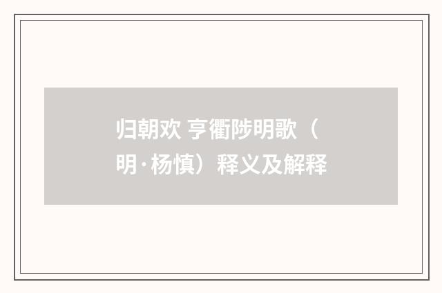 归朝欢 亨衢陟明歌（明·杨慎）释义及解释