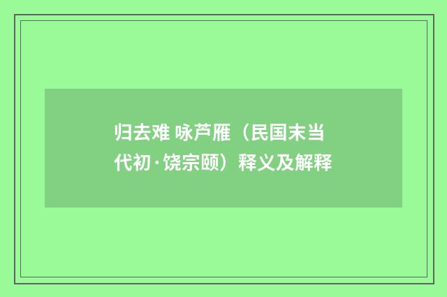 归去难 咏芦雁（民国末当代初·饶宗颐）释义及解释