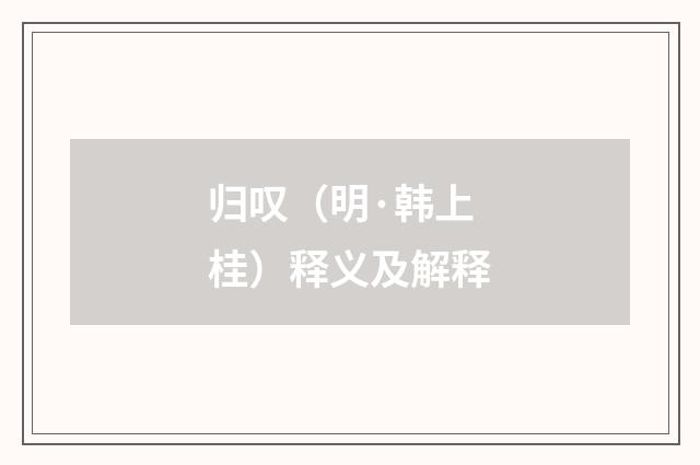 归叹（明·韩上桂）释义及解释
