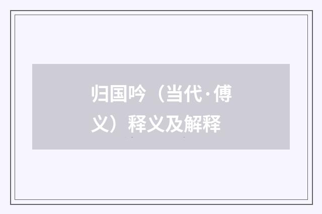 归国吟（当代·傅义）释义及解释