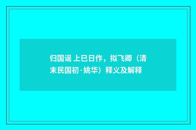 归国谣 上巳日作，拟飞卿（清末民国初·姚华）释义及解释